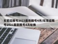 石家庄限号2022最新限号4月/石家庄限号2021最新限号4月轮换