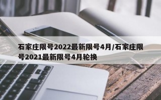 石家庄限号2022最新限号4月/石家庄限号2021最新限号4月轮换