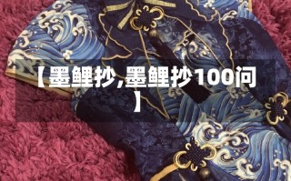 【墨鲤抄,墨鲤抄100问】