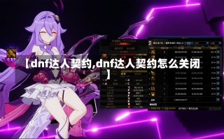 【dnf达人契约,dnf达人契约怎么关闭】