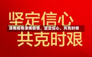 津南疫情津南疫情，坚定信心，共克时艰