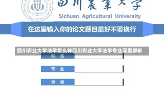 四川农业大学法学怎么样四川农业大学法学专业深度解析