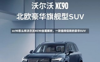 xc90怎么样沃尔沃XC90全面解析，一款值得信赖的豪华SUV