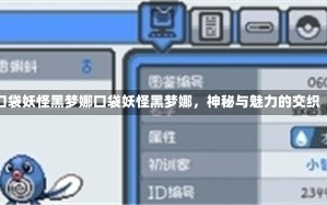 口袋妖怪黑梦娜口袋妖怪黑梦娜，神秘与魅力的交织