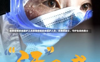 致敬疫情前线医护人员致敬疫情前线医护人员，无畏的战士，守护生命的勇士