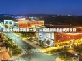 闽南大学好不闽南大学，一所值得探索的优秀学府