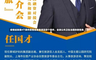 疫情结束需4个条件疫情结束需满足四个条件，全球公共卫生治理的新视角