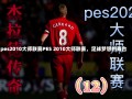 pes2010大师联赛PES 2010大师联赛，足球梦想的舞台