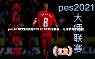 pes2010大师联赛PES 2010大师联赛，足球梦想的舞台