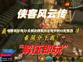 侠客风云传 小无相功侠客风云传中的小无相功