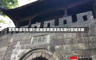 宜宾南溪货车限行区域宜宾南溪货车限行区域详解