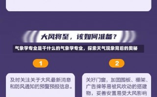 气象学专业是干什么的气象学专业，探索天气现象背后的奥秘