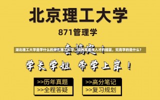 湖北理工大学是学什么的湖北理工大学，培养高素质人才的摇篮，究竟学的是什么？