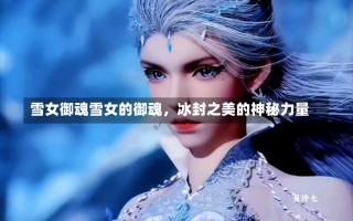 雪女御魂雪女的御魂，冰封之美的神秘力量