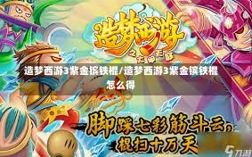 造梦西游3紫金镔铁棍/造梦西游3紫金镔铁棍怎么得