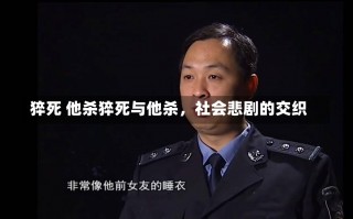 猝死 他杀猝死与他杀，社会悲剧的交织