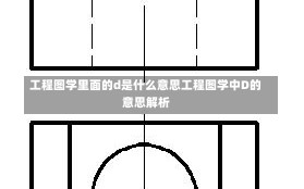 工程图学里面的d是什么意思工程图学中D的意思解析