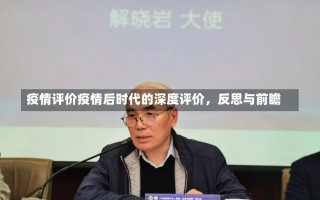 疫情评价疫情后时代的深度评价，反思与前瞻