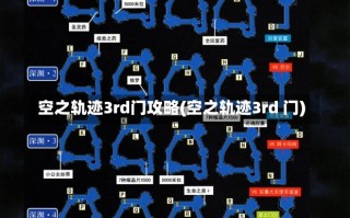 空之轨迹3rd门攻略(空之轨迹3rd 门)