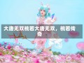 大唐无双桃若大唐无双，桃若传奇