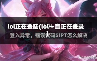 lol正在登陆(lol一直正在登录)