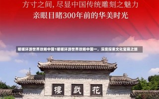 暖暖环游世界攻略中国1暖暖环游世界攻略中国一，深度探索文化宝藏之旅