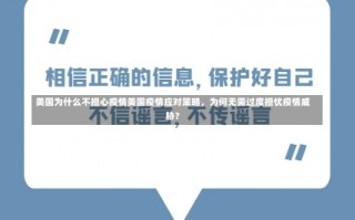 美国为什么不担心疫情美国疫情应对策略，为何无需过度担忧疫情威胁？