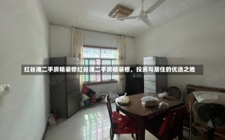 红谷滩二手房精装修红谷滩二手房精装修，投资与居住的优选之地