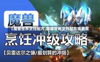 【魔兽世界烹饪配方,魔兽世界烹饪配方哪里买】