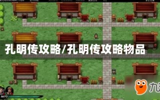 孔明传攻略/孔明传攻略物品