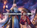 阴阳师升星阴阳师升星攻略，从入门到精通