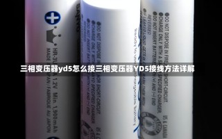 三相变压器yd5怎么接三相变压器YD5接线方法详解