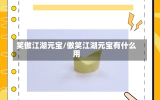 笑傲江湖元宝/傲笑江湖元宝有什么用