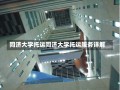 同济大学托运同济大学托运服务详解