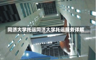 同济大学托运同济大学托运服务详解