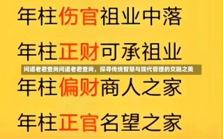 问道老君查岗问道老君查岗，探寻传统智慧与现代管理的交融之美