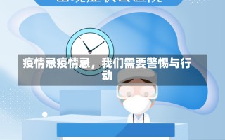 疫情忌疫情忌，我们需要警惕与行动