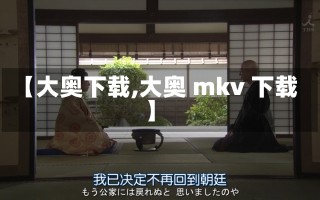 【大奥下载,大奥 mkv 下载】