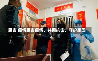 延吉 疫情延吉疫情，共同抗击，守护家园