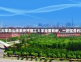 重庆市理工大学怎么样重庆市理工大学全面解析，一所优秀的高等学府