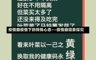 疫情癖疫情下的特殊心态——疫情癖现象探究