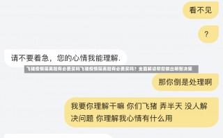 飞猪疫情隔离险有必要买吗飞猪疫情隔离险有必要买吗？全面解读帮您做出明智决策