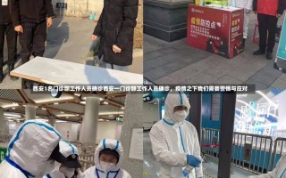 西安1名门诊部工作人员确诊西安一门诊部工作人员确诊，疫情之下我们需要警惕与应对