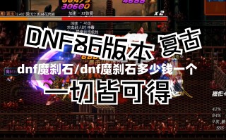 dnf魔刹石/dnf魔刹石多少钱一个