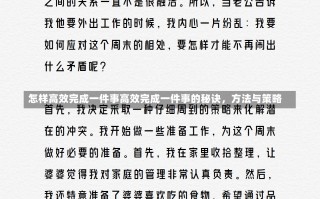 怎样高效完成一件事高效完成一件事的秘诀，方法与策略