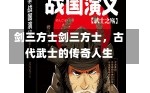 剑三方士剑三方士，古代武士的传奇人生