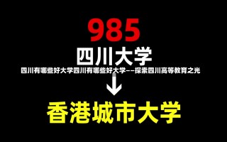 四川有哪些好大学四川有哪些好大学——探索四川高等教育之光