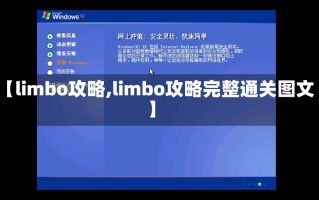 【limbo攻略,limbo攻略完整通关图文】