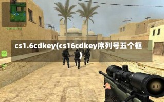 cs1.6cdkey(cs16cdkey序列号五个框)