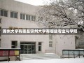 锦州大学有哪些锦州大学有哪些专业与学院